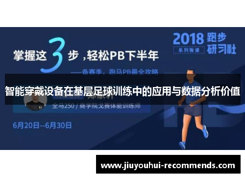 智能穿戴设备在基层足球训练中的应用与数据分析价值