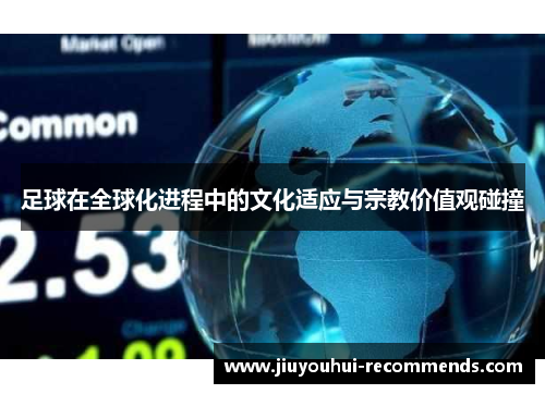 足球在全球化进程中的文化适应与宗教价值观碰撞