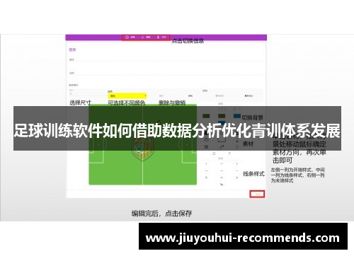 足球训练软件如何借助数据分析优化青训体系发展