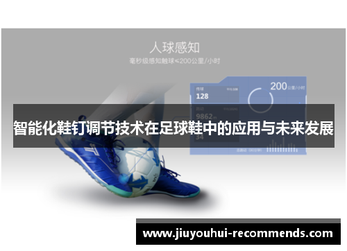 智能化鞋钉调节技术在足球鞋中的应用与未来发展