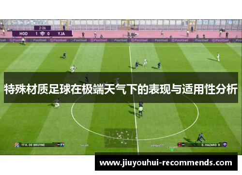 特殊材质足球在极端天气下的表现与适用性分析