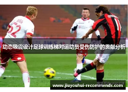 动态吸震设计足球训练梯对运动员受伤防护的贡献分析