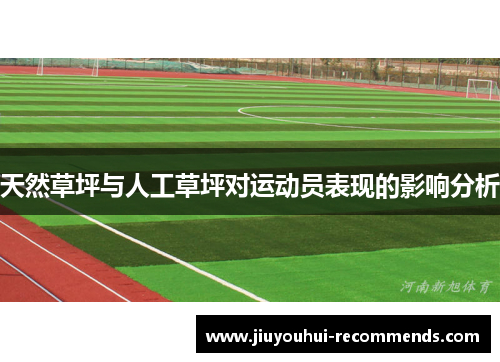 天然草坪与人工草坪对运动员表现的影响分析