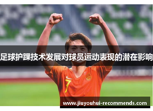 足球护踝技术发展对球员运动表现的潜在影响
